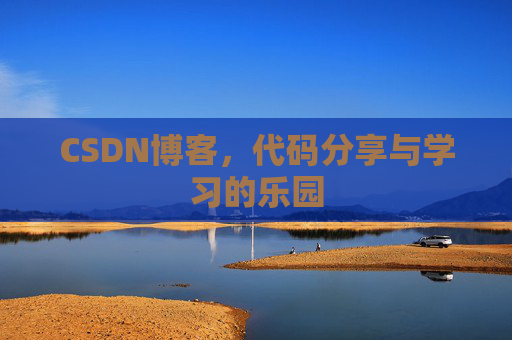 CSDN博客,代码分享与学习的乐园 CSDN博客,代码分享与学习的乐园